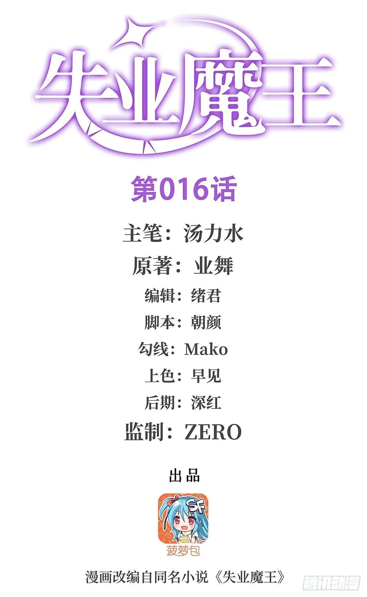 失业魔王27集预告漫画,第十六话1图