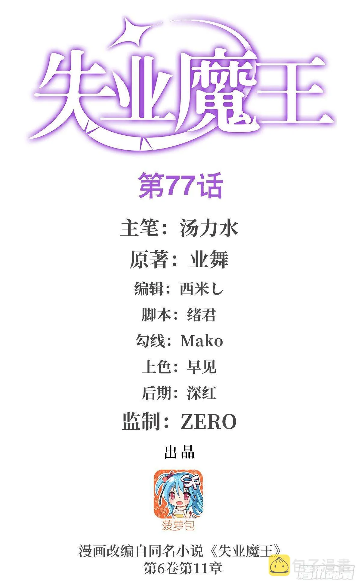 失业魔王27集预告漫画,第七十七话1图