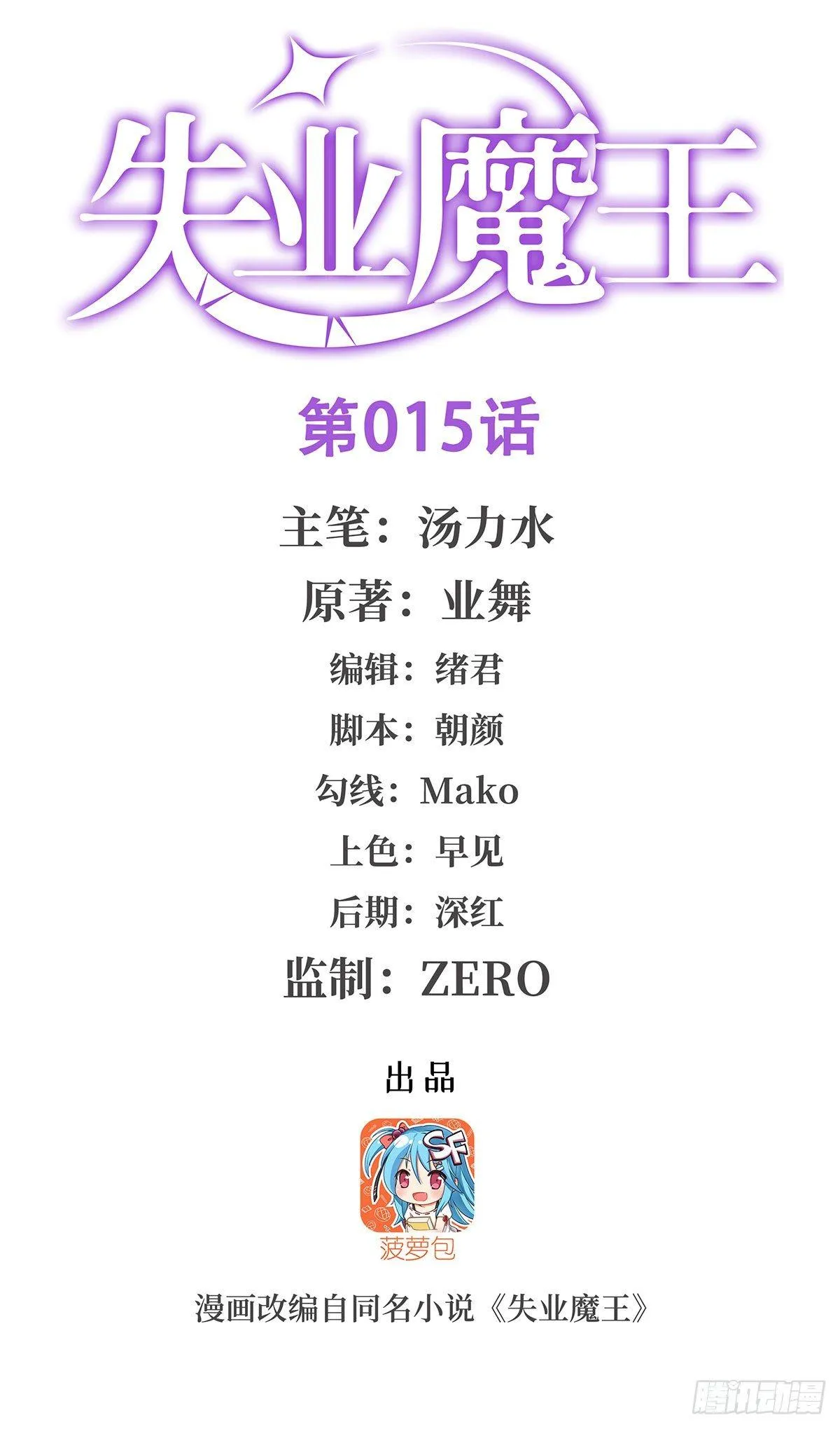 失业魔王27集预告漫画,第十五话1图