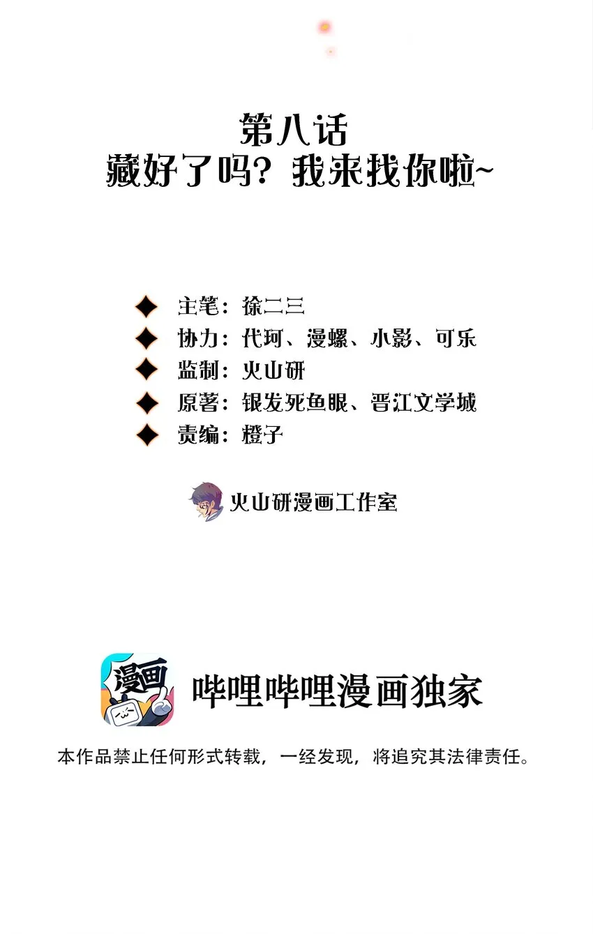 008 藏好了吗？我来找你啦~2