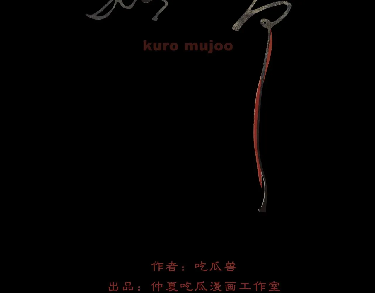 黑无常漫画,人设公开！你相信缘分吗？1图