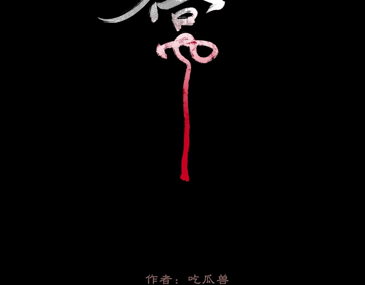 黑无常漫画,01 灯火再现2图