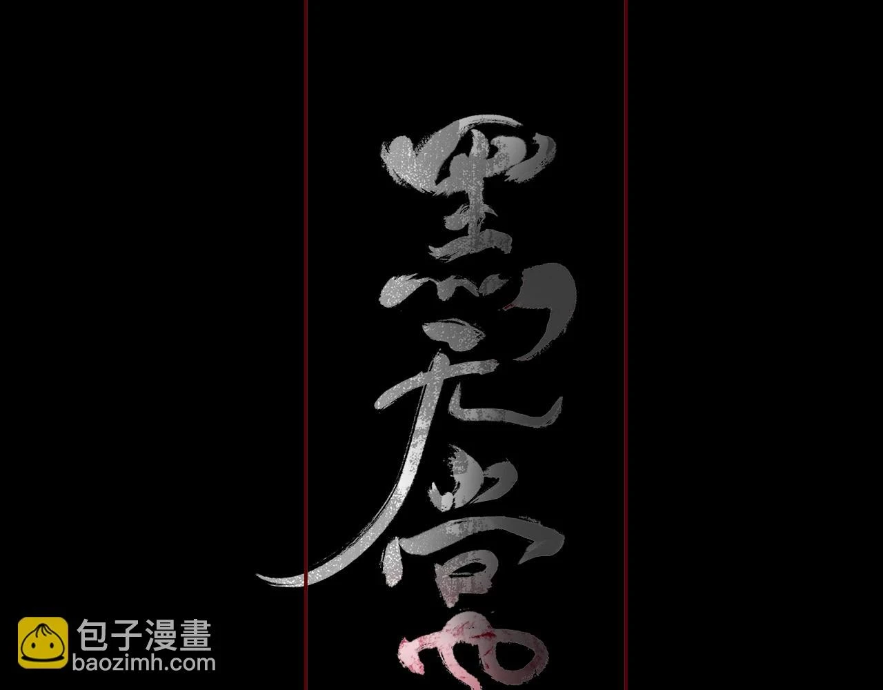 黑无常漫画,12  嗒……4图