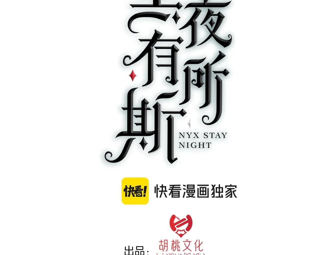 黑夜有所斯免费看漫画,第228夜 背后灵3图