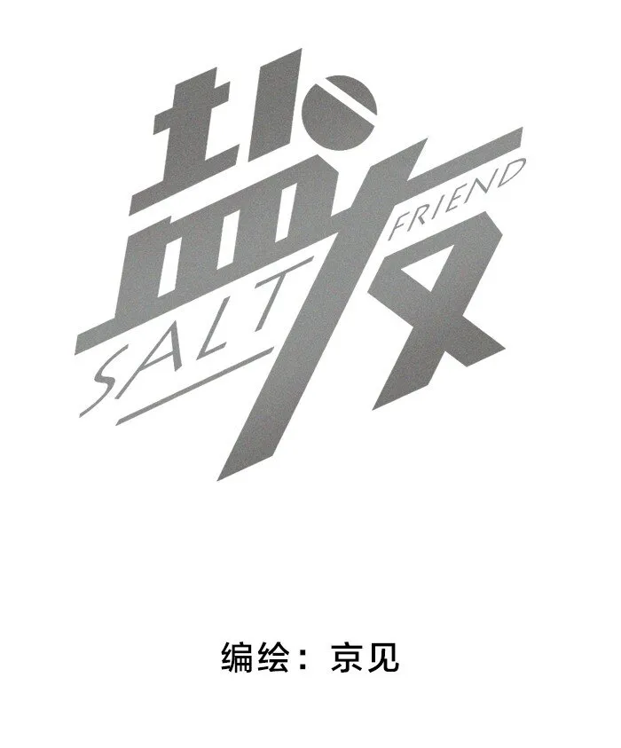 盐友漫画全集免费阅读下拉式奇漫屋漫画,番外 你真的好像我的妈妈2图