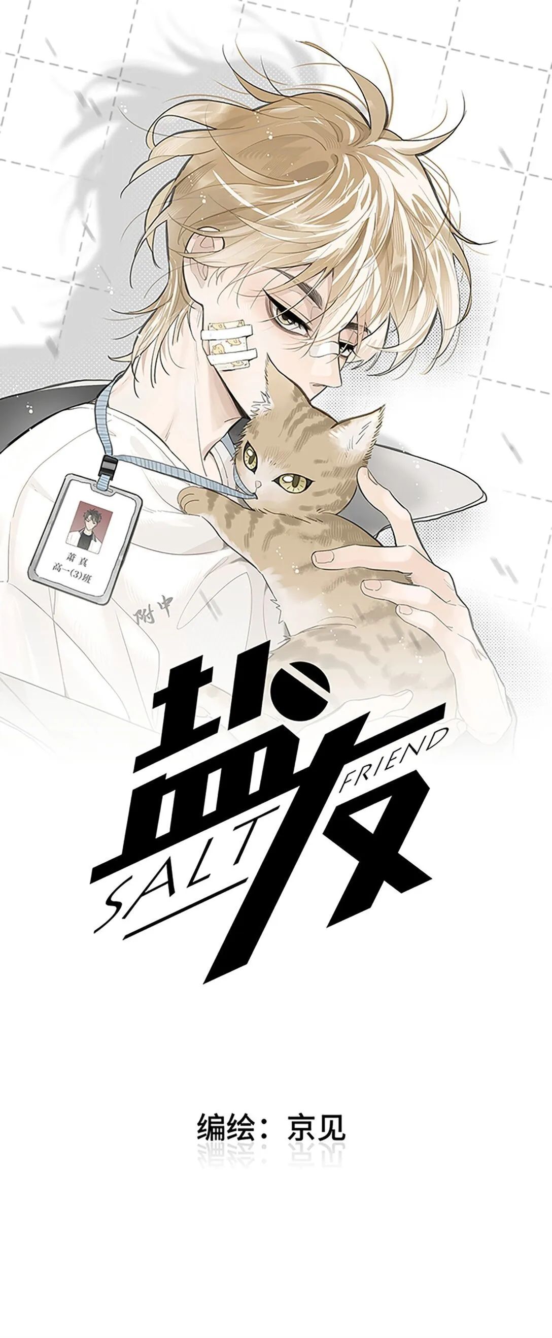 盐友漫画全集免费阅读下拉式奇漫屋漫画,81 我是萧真。1图