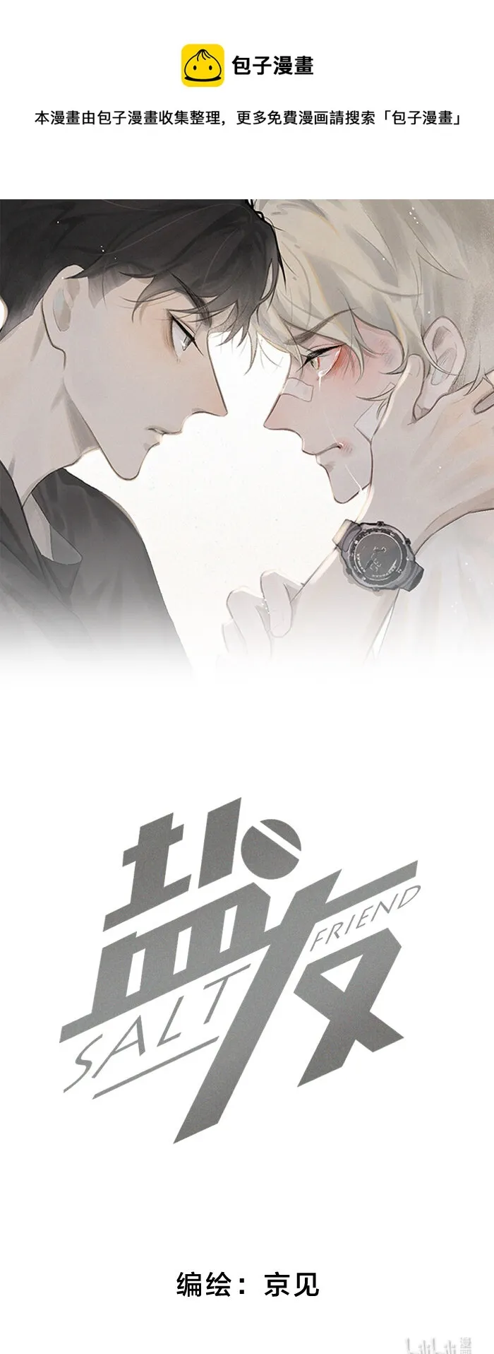 盐友漫画全集免费阅读下拉式奇漫屋漫画,36 篮球赛1图