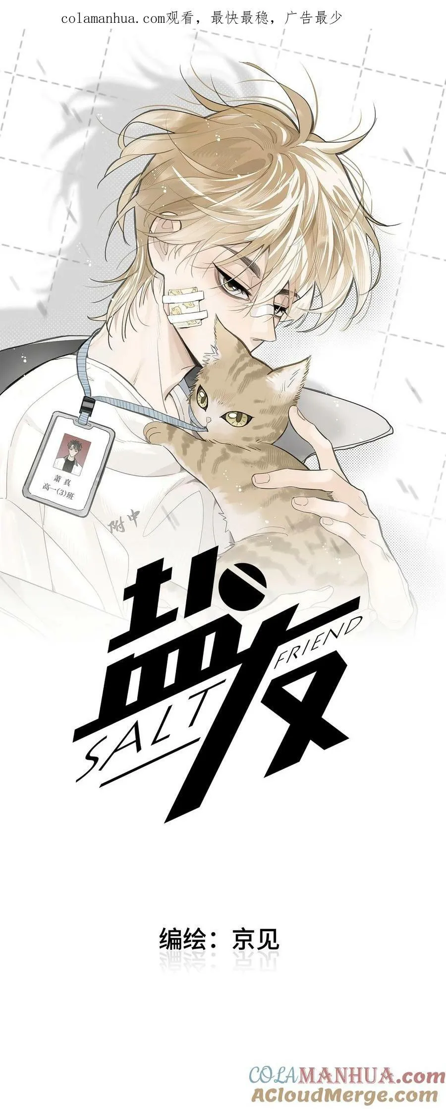 盐友副cp白一诺萧正结局漫画,67 熟悉感1图