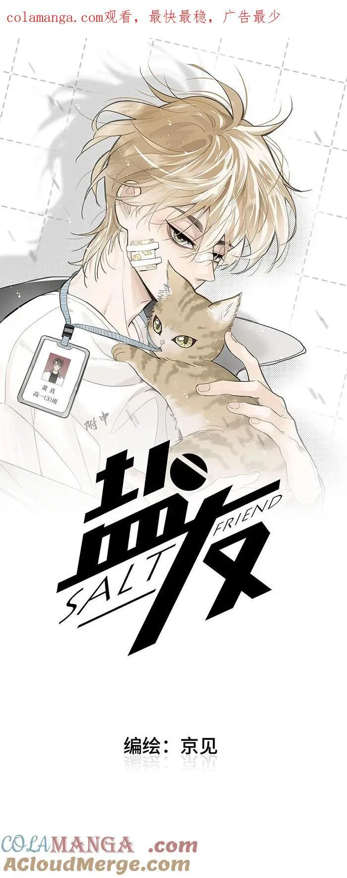 盐友漫画全集免费阅读下拉式奇漫屋漫画,76 问童阳吧，他最清楚。1图