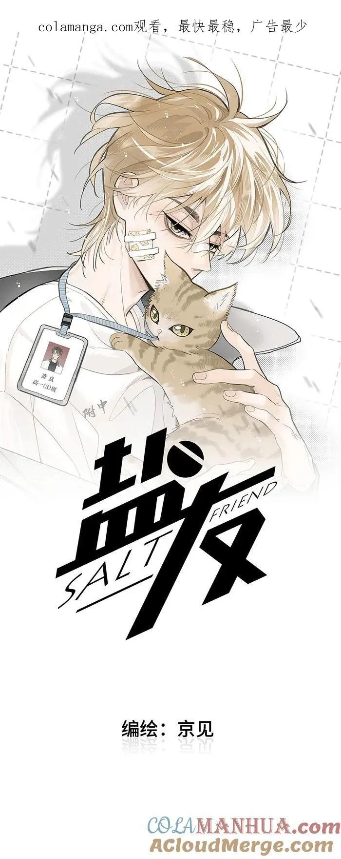 盐友漫画全集免费阅读下拉式奇漫屋漫画,74 我在你家楼下1图