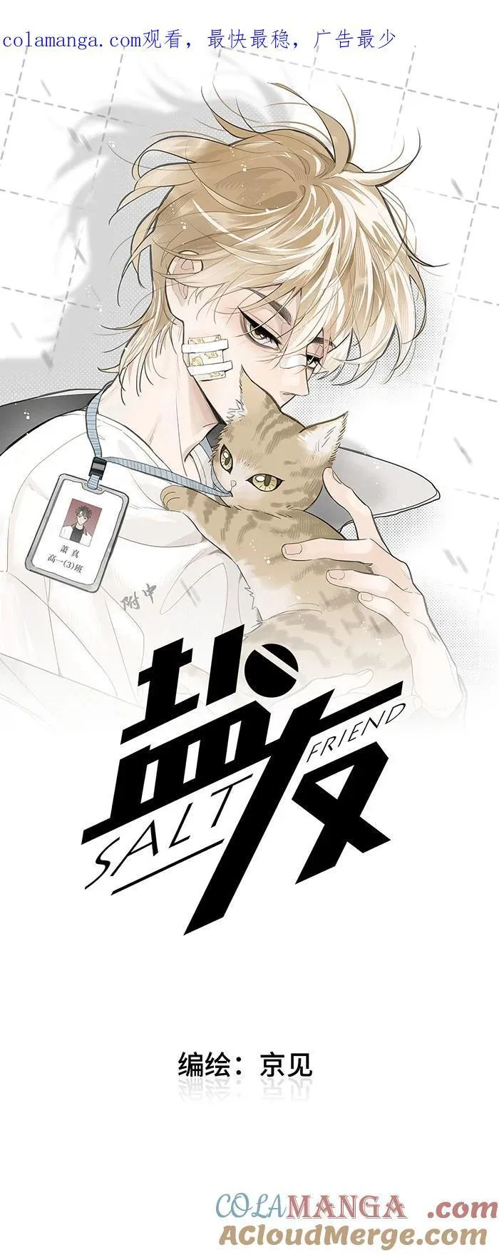 盐友漫画全集免费阅读下拉式奇漫屋漫画,75 我也会对你好，这样就扯平了。1图