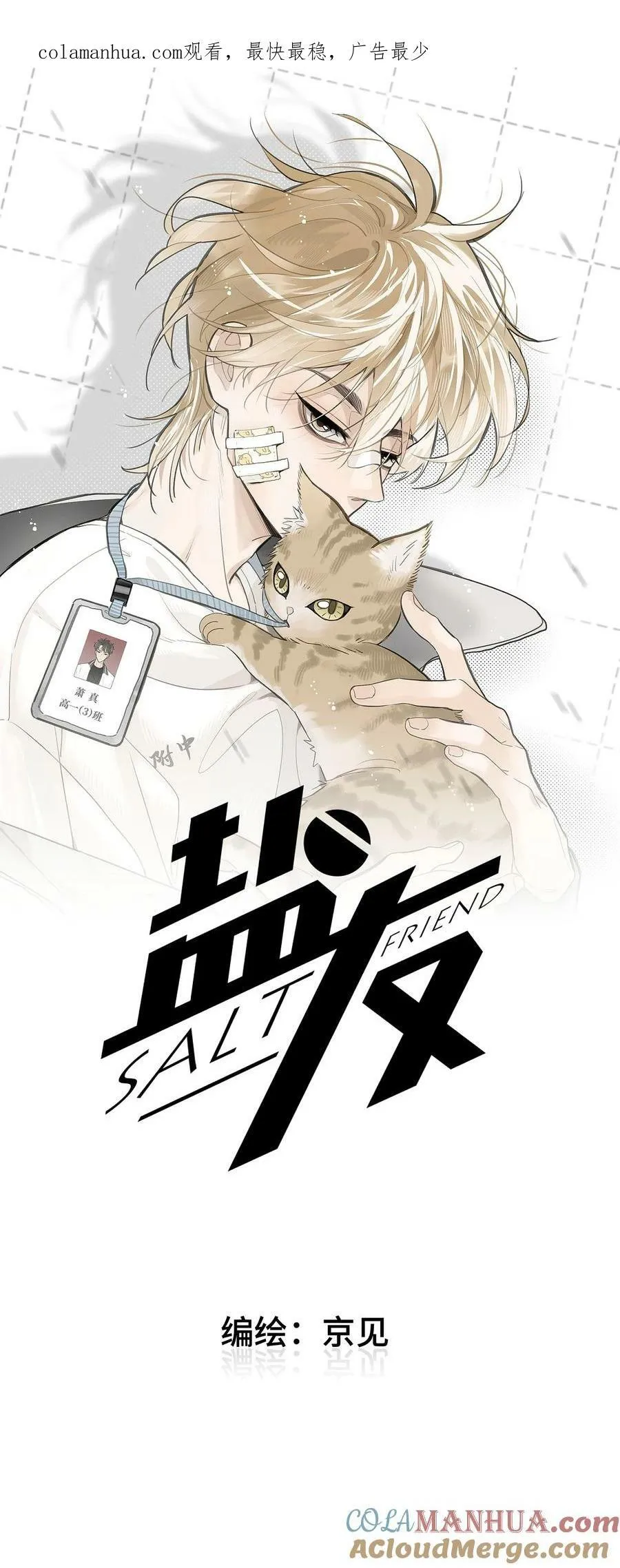 盐友mba漫画,65 有好好哭过吗？1图