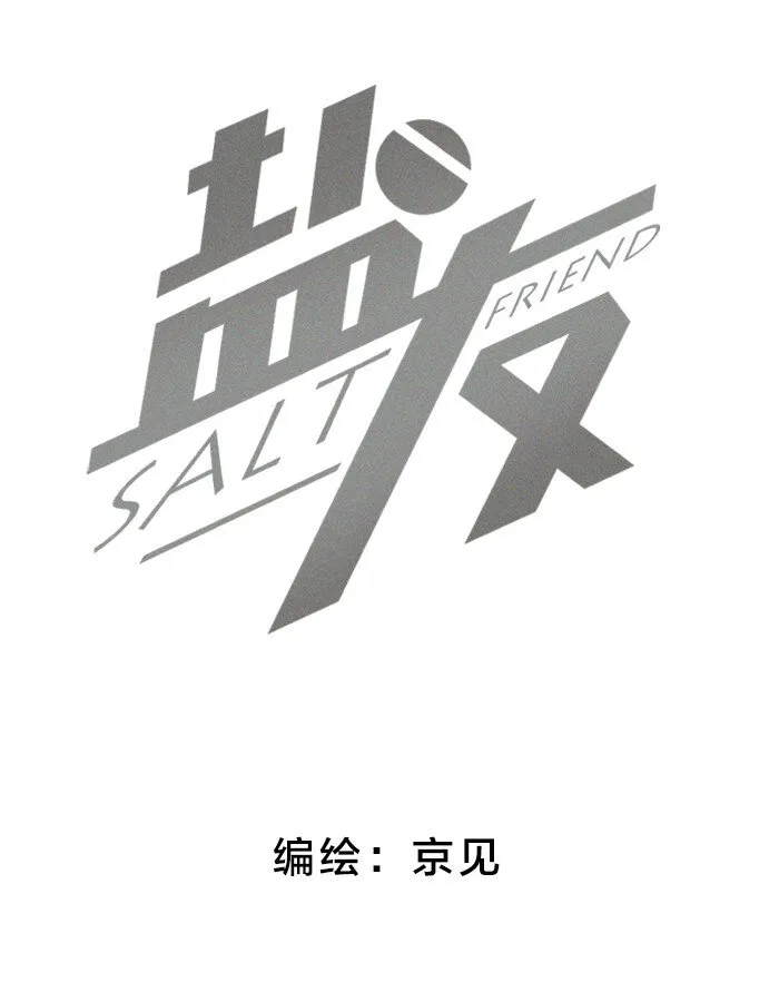盐友漫画全集免费阅读下拉式奇漫屋漫画,53 友情。2图