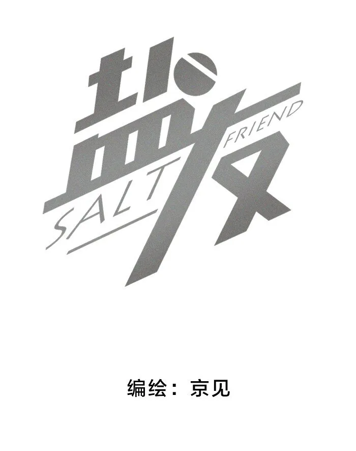 盐友漫画全集免费阅读下拉式奇漫屋漫画,49 萧真。2图