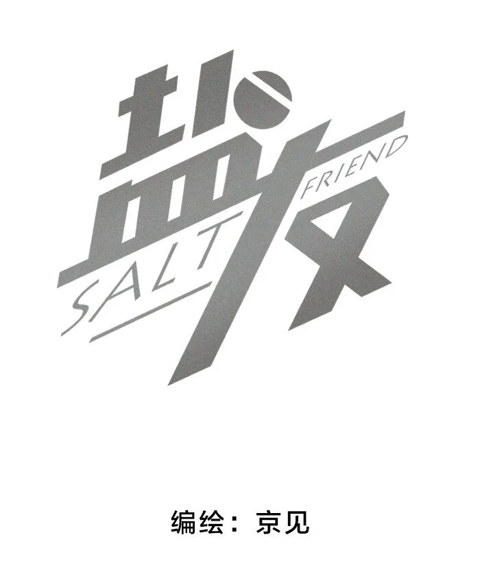 盐友漫画全集免费阅读下拉式奇漫屋漫画,40 暴雨中的生日会2图