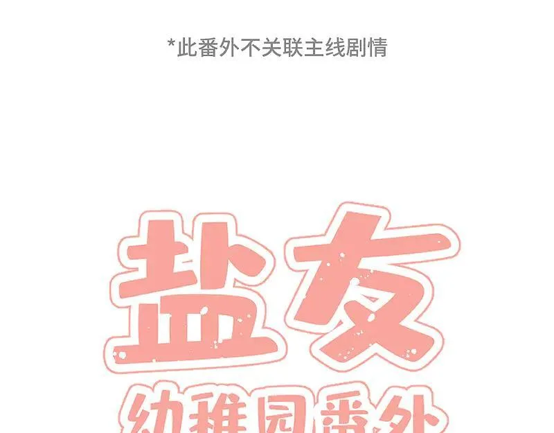 盐友mba漫画,番外 幼稚园1图