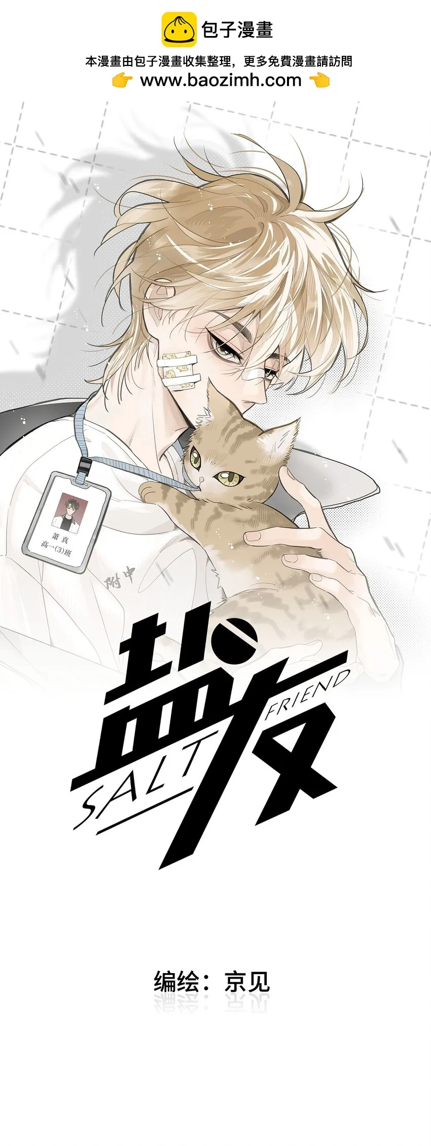 盐友mba漫画,61 飞鸟1图