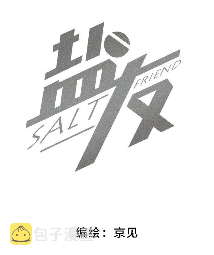 盐友漫画全集免费阅读下拉式奇漫屋漫画,13 开学那天2图