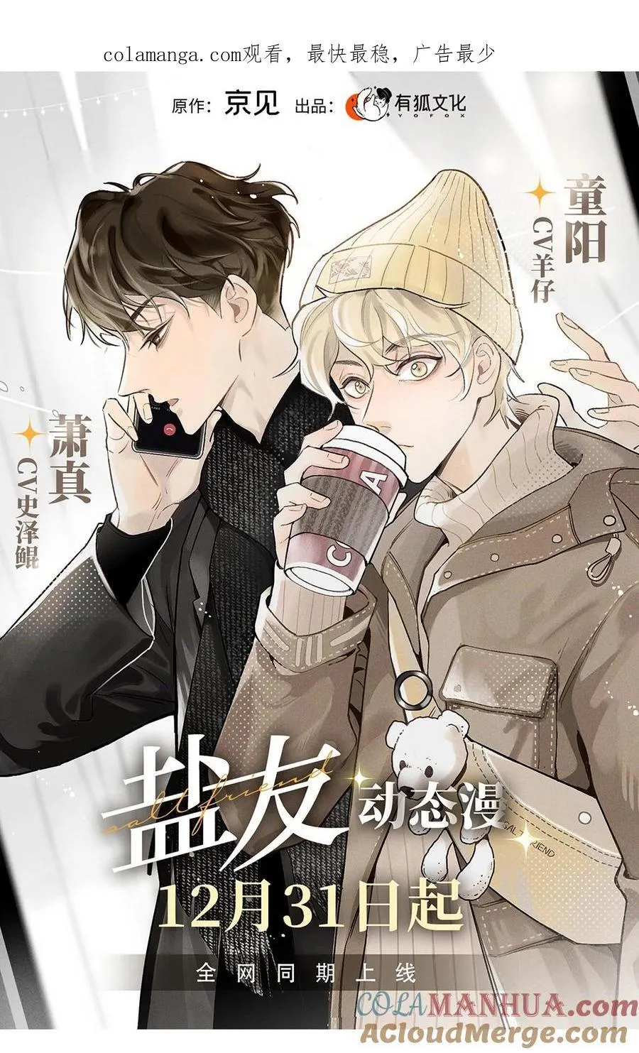 盐友漫画全集免费阅读下拉式奇漫屋漫画,号外！ 《盐友》动态漫上线啦！1图