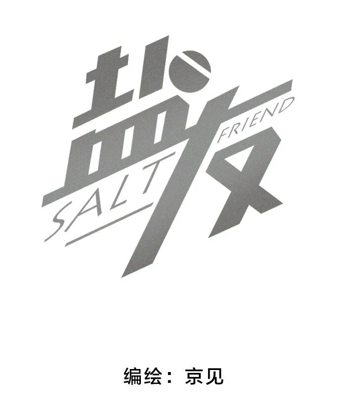 盐友mba漫画,41 家里白菜被拱了！2图