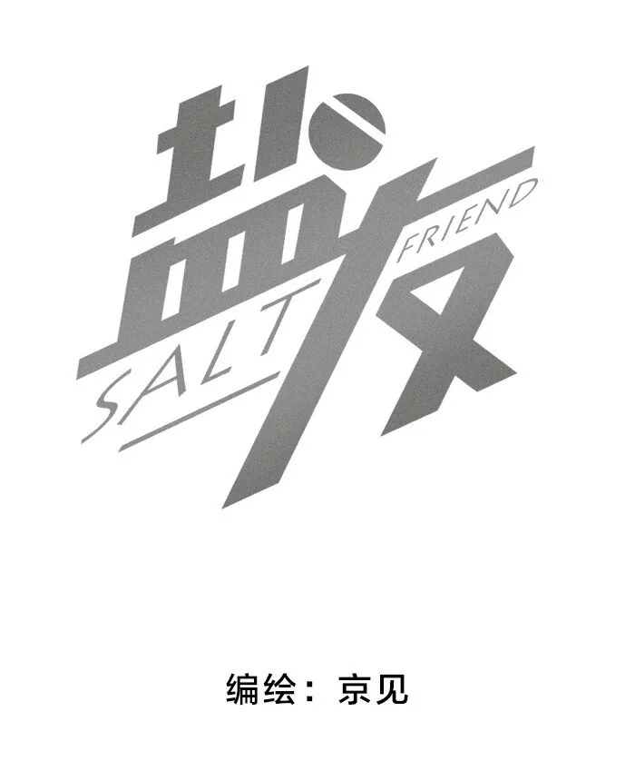 盐友漫画全集免费阅读下拉式奇漫屋漫画,02 担惊受怕的日子2图