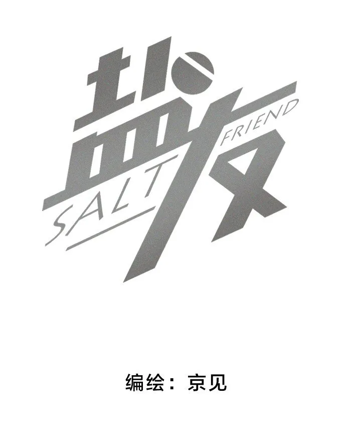 盐友漫画全集免费阅读下拉式奇漫屋漫画,44 小小的胜利2图