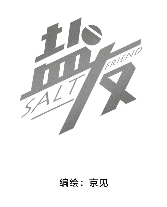 盐友亲在哪一集出场漫画,32 校草争霸赛！2图