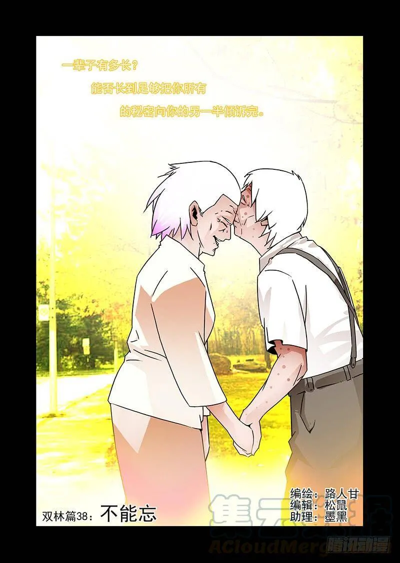 塔奇漫画下拉式在线漫画,双林篇38：不能忘1图