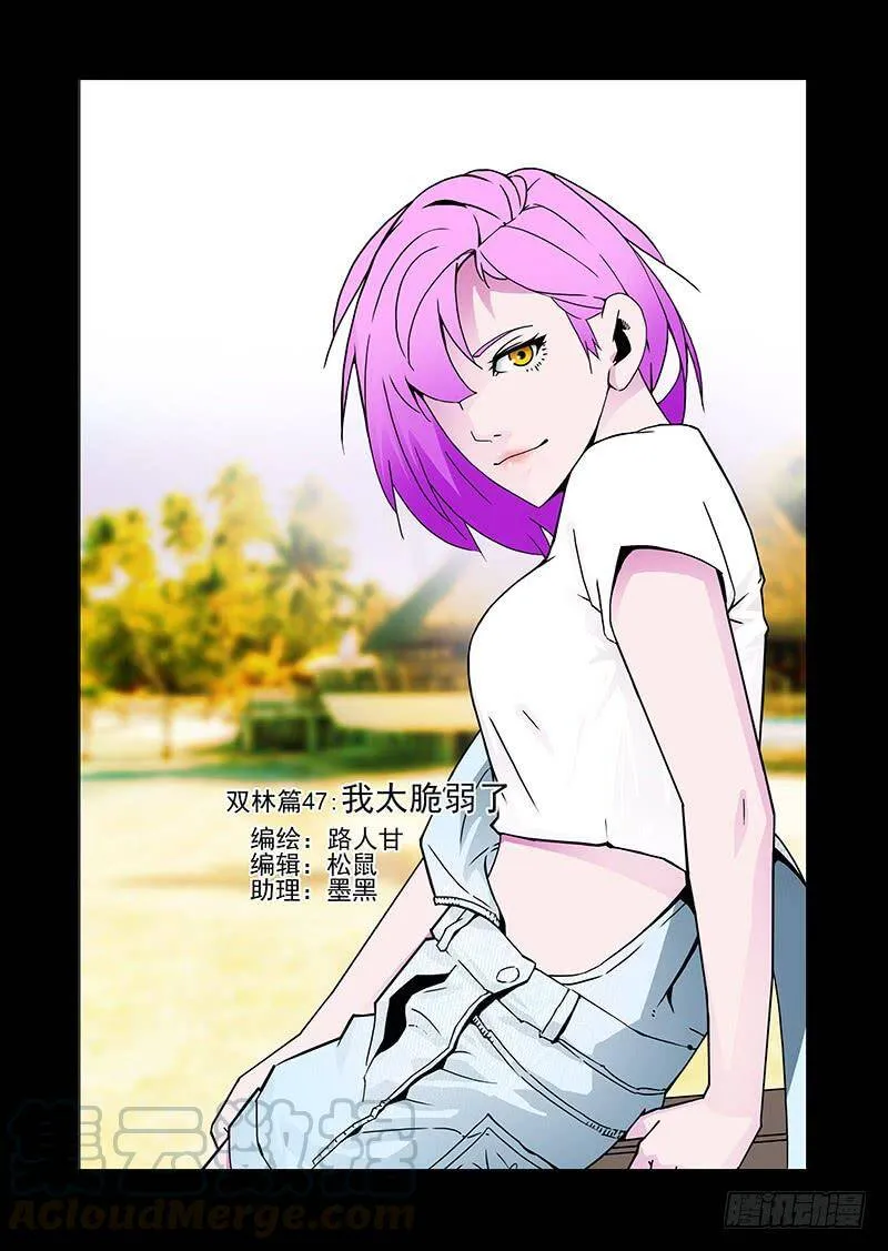 他强任他强 清风拂山岗 他横任他横 明月照大江出自哪里漫画,双林篇47：我太脆弱了1图