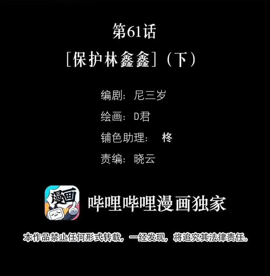 第61话 保护林鑫鑫（下）1