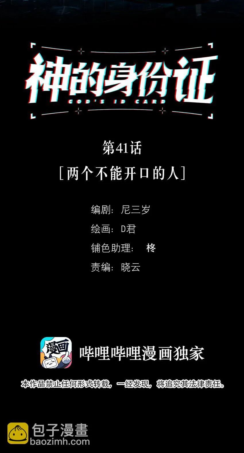 神的身份证作者漫画,第41话 两个不能开口的人2图