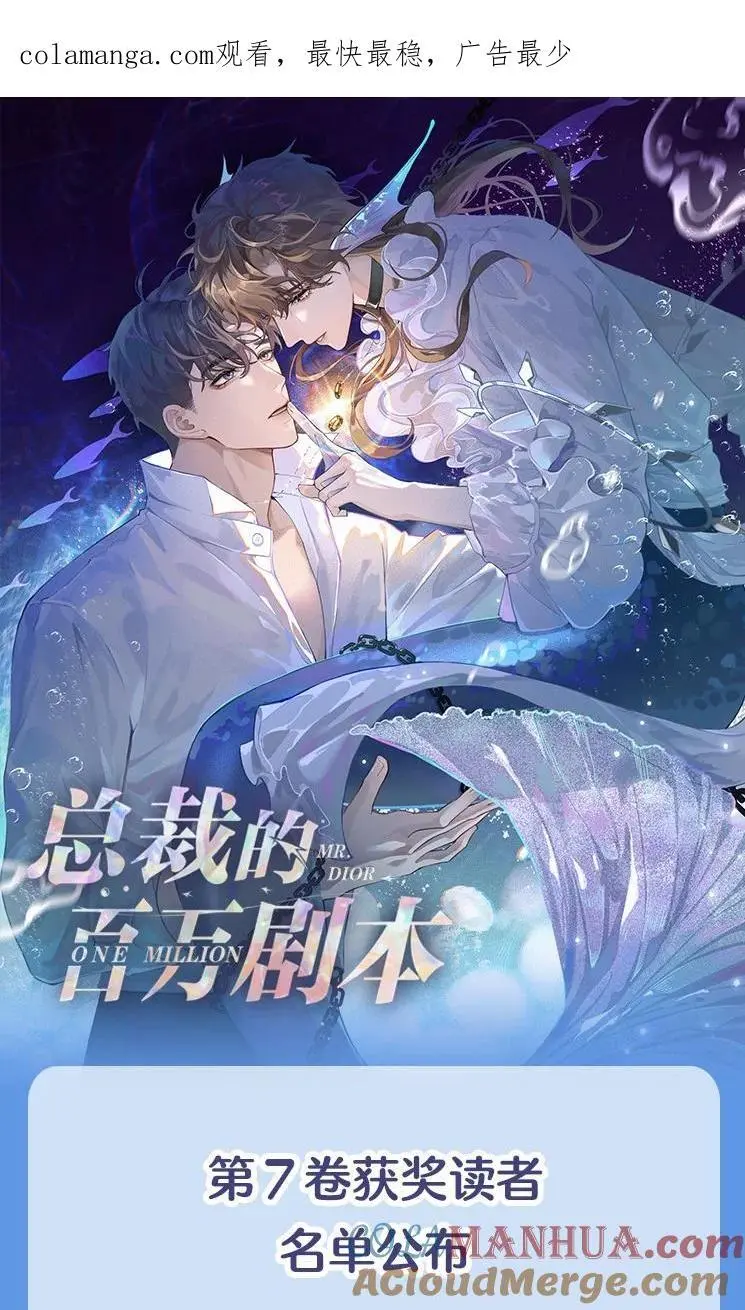 总裁的百万剧本漫画免费阅读下拉式酷漫屋漫画,公告 第7卷活动开奖啦~1图