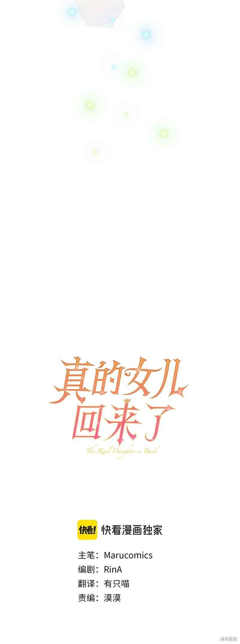 真的女儿回来了漫画,第113话4图