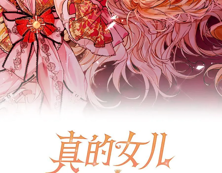 真的女儿回来了漫画,第125话 对峙2图