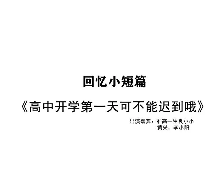 无法与女生成为朋友漫画全集免费漫画,番外篇：高中新开学的回忆1图