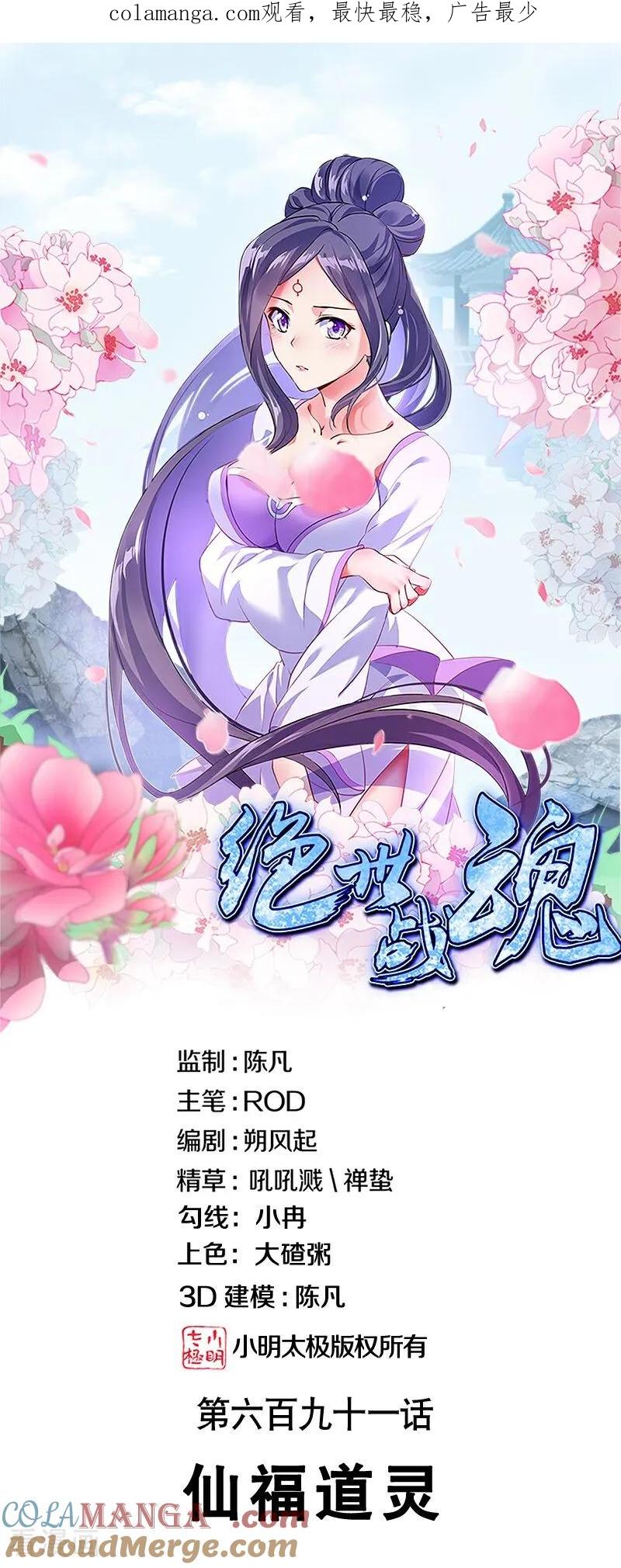 绝世战魂秦南的老婆有几个漫画,第691话 仙福道灵1图