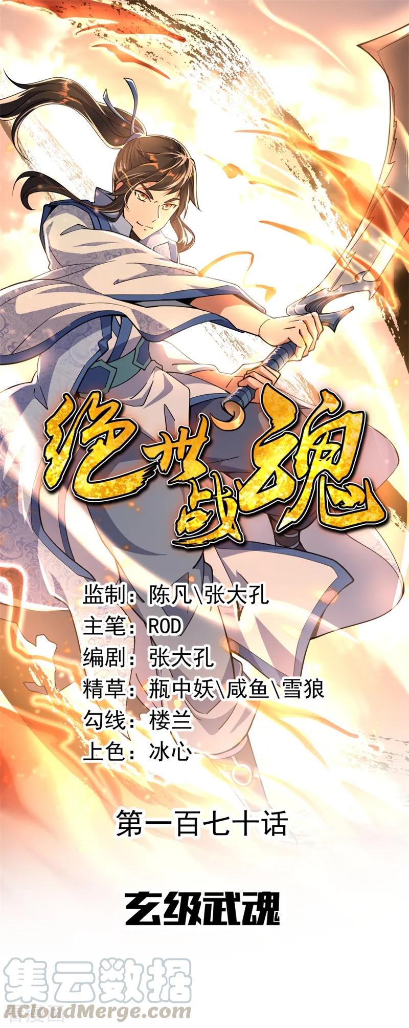 绝世战魂秦南的老婆有几个漫画,第170话 玄级武魂1图