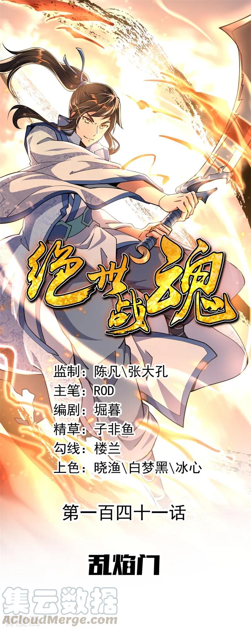 绝世战魂秦南的老婆有几个漫画,第141话 乱焰门1图