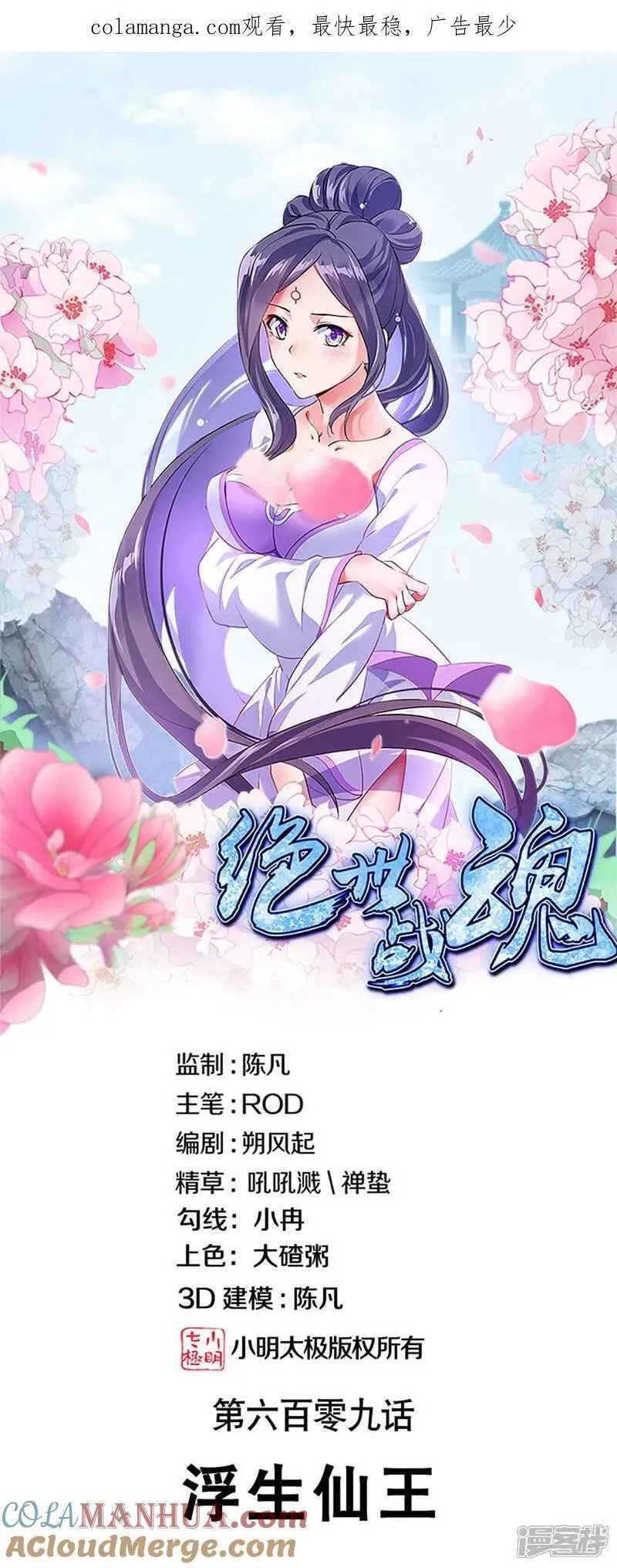 绝世战魂秦南的老婆有几个漫画,第609话 浮生仙王1图