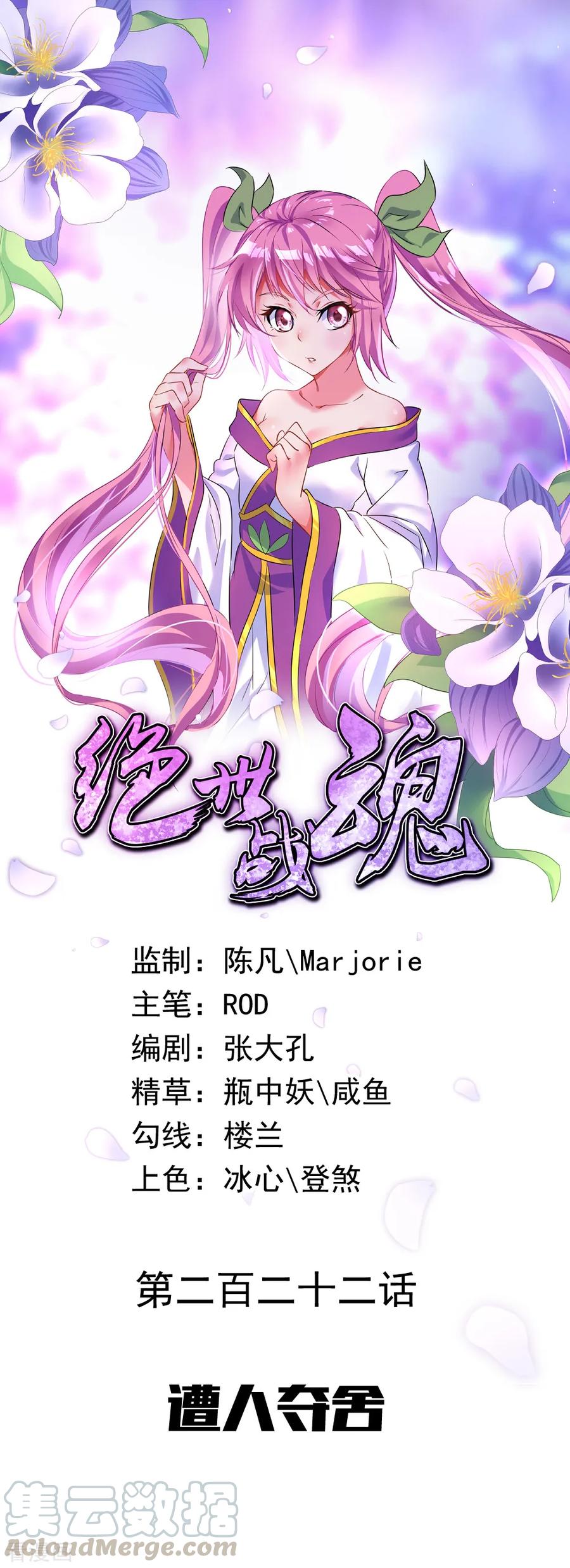 绝世战魂秦南的老婆有几个漫画,第222话 遭人夺舍1图