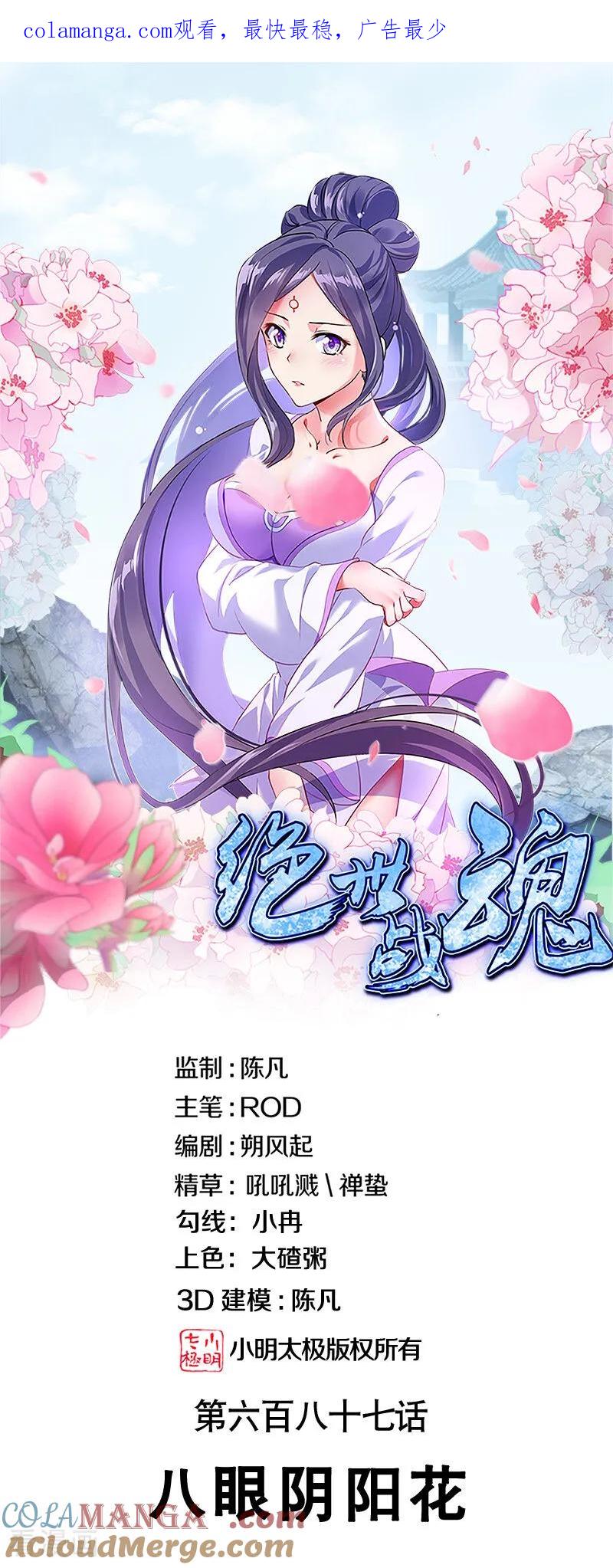 绝世战魂秦南的老婆有几个漫画,第687话 八眼阴阳花1图