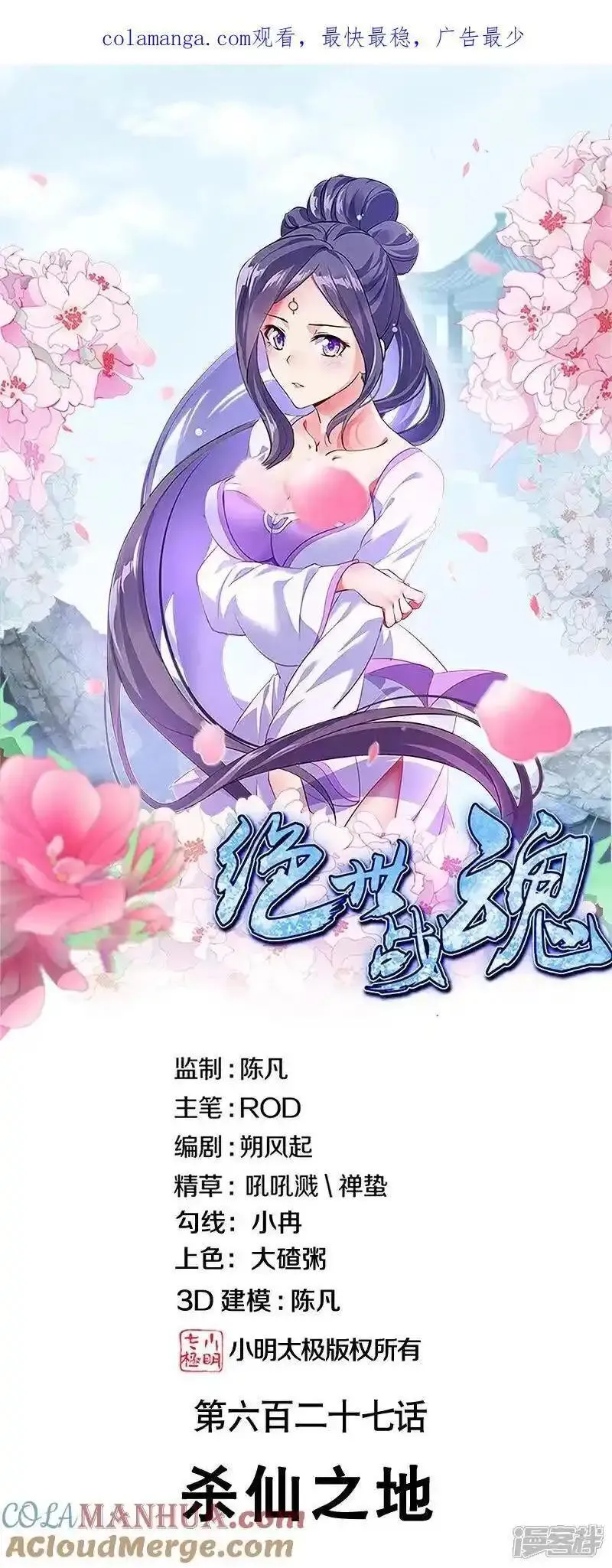 绝世战魂秦南的老婆有几个漫画,第627话 杀仙之地1图