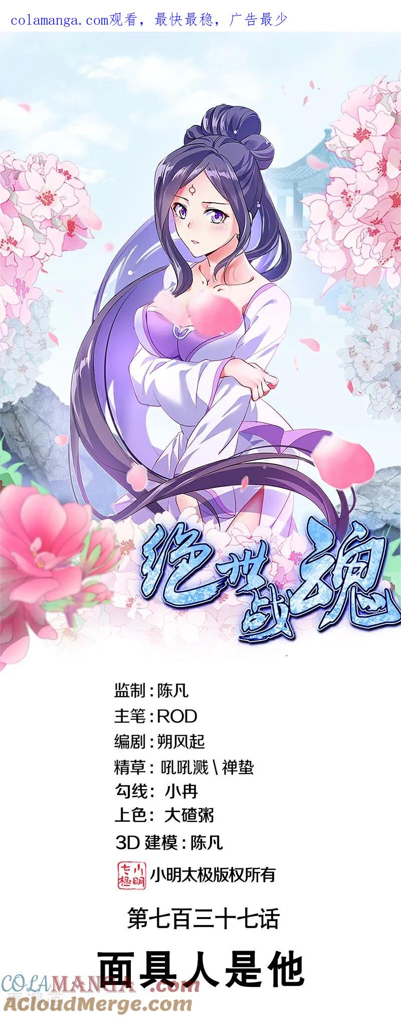绝世战魂秦南的老婆有几个漫画,第737话 面具人是他1图
