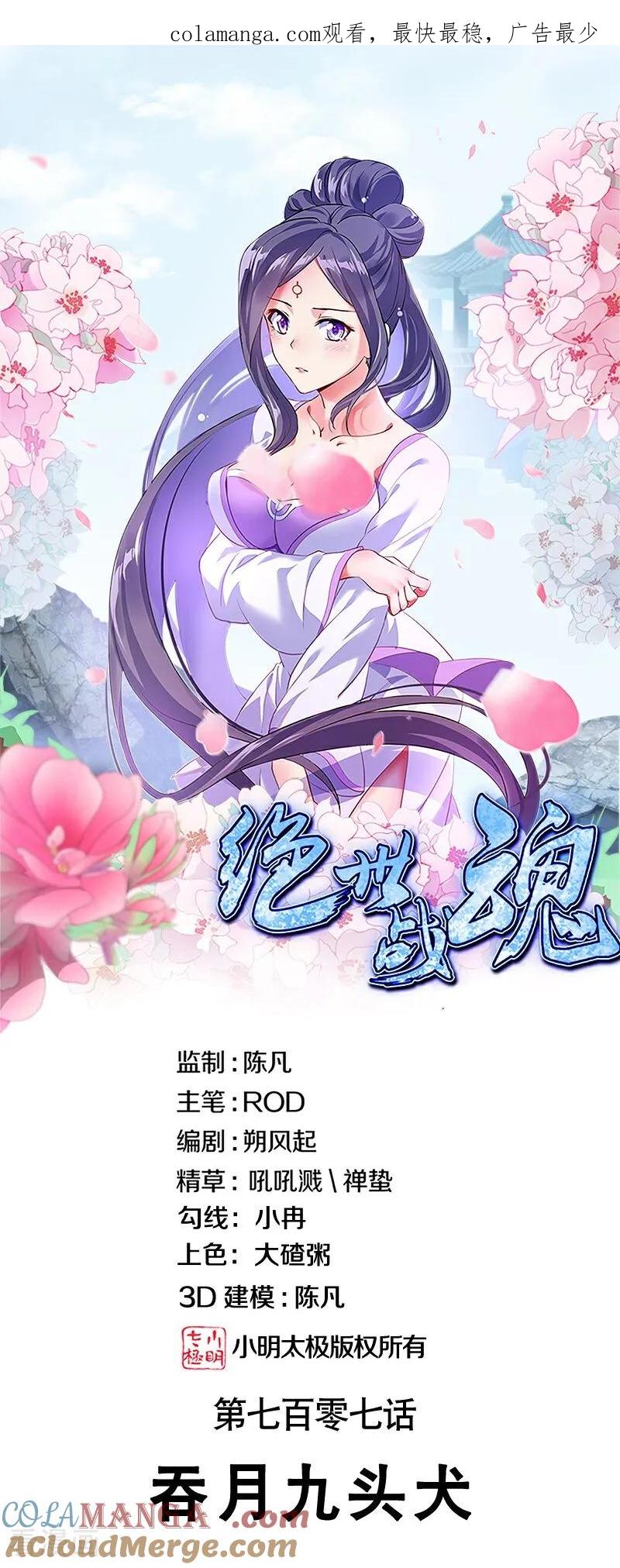 绝世战魂秦南的老婆有几个漫画,第707话 吞月九头犬1图