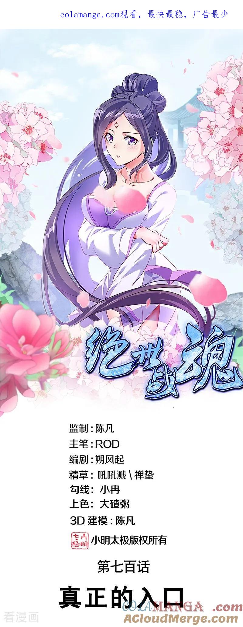 绝世战魂秦南的老婆有几个漫画,第700话 真正的入口1图