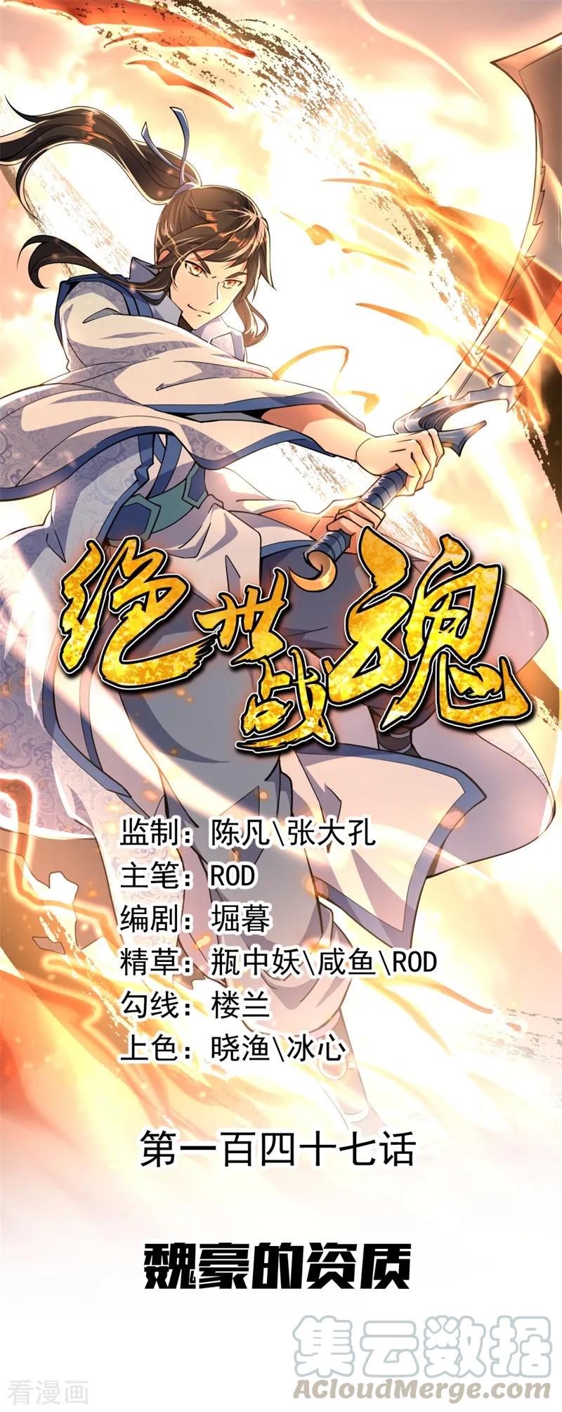 绝世战魂秦南的老婆有几个漫画,第147话 魏豪的资质1图