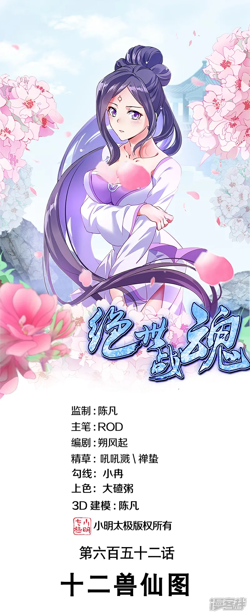 绝世战魂秦南的老婆有几个漫画,第652话 十二兽仙图1图