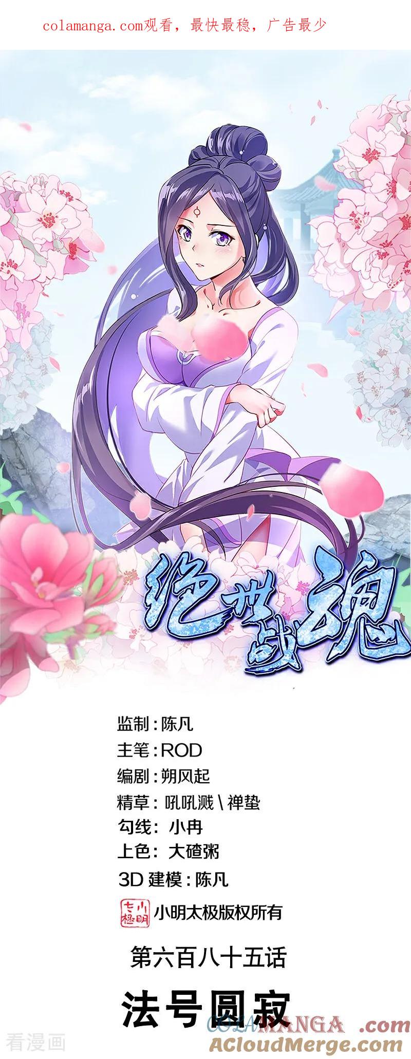 绝世战魂秦南的老婆有几个漫画,第685话 法号圆寂1图