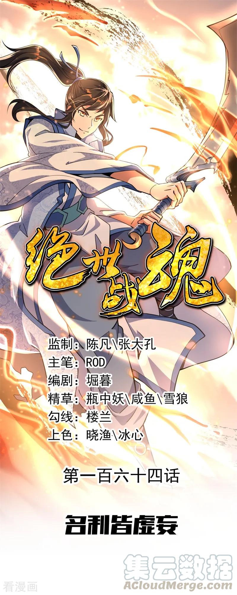 绝世战魂秦南的老婆有几个漫画,第164话 名利皆虚妄1图