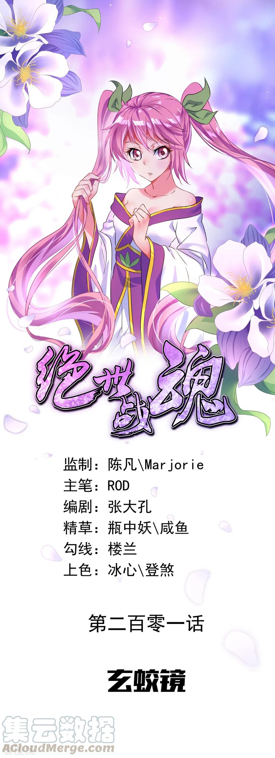 绝世战魂秦南的老婆有几个漫画,第201话 玄蛟镜1图